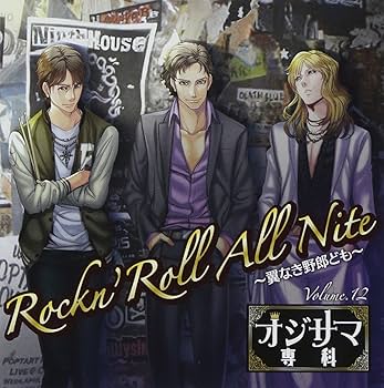 Amazon.co.jp: オジサマ専科Vol.12 Rockn'Roll All Nite~翼なき野郎